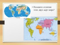 Презентация части света 2 класс. Части света. Материки континенты и части света. Материки и части света на карте.