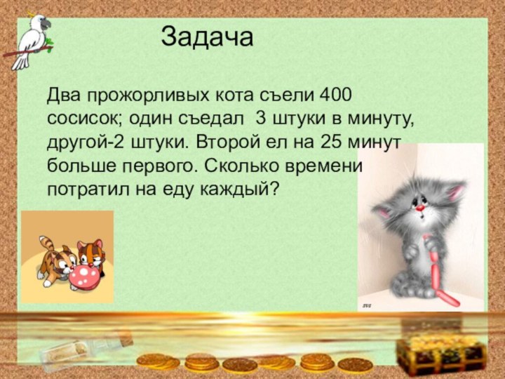 ЗадачаДва прожорливых кота съели 400 сосисок; один съедал 3 штуки в минуту,