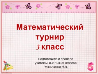 Презентация Математический турнир 3 класс