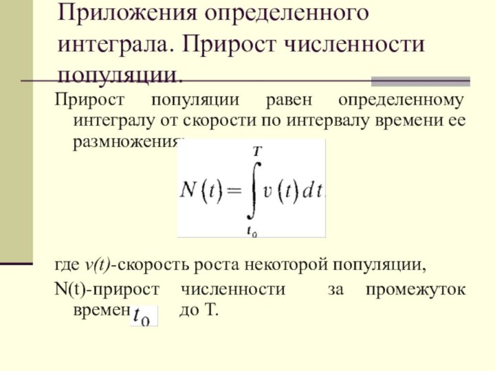 Приложения определенного интеграла. Прирост численности популяции.Прирост популяции равен определенному интегралу от скорости