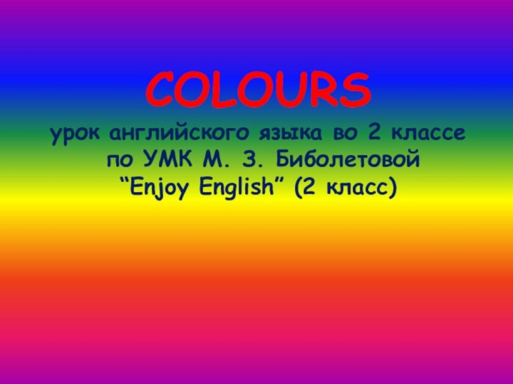 COLOURS урок английского языка во 2 классе  по УМК М.