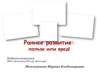 Презентация по детской психологии на тему Раннее развитие: польза или вред