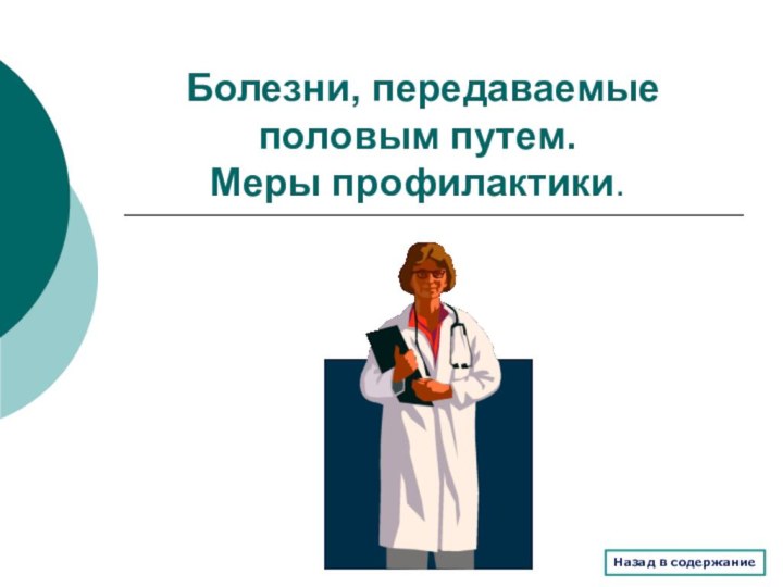 Болезни, передаваемые половым путем.  Меры профилактики.Назад в содержание