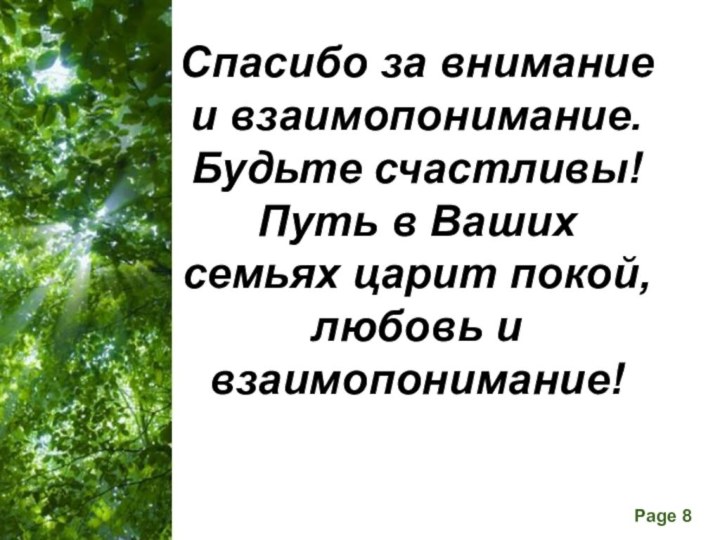 Спасибо за внимание и взаимопонимание. Будьте счастливы! Путь в Ваших семьях царит покой, любовь и взаимопонимание!