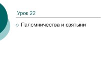 Презентация по ОРКСЭ на тему Паломничества и святыни 4 класс