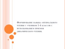 Формирование навыка оптимального чтения у учеников 1-4 классов с использованием приемов динамического чтения.