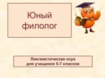 Лингвистическая игра Юный филолог. Презентация.