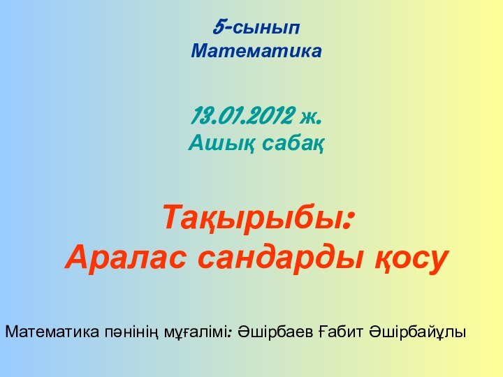 5-сынып Математика  13.01.2012 ж. Ашық сабақ  Тақырыбы: