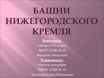 Презентация по географии Нижегородский Кремль