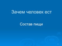 Презентация по окружающему миру на тему Зачем человек ест (4 класс)