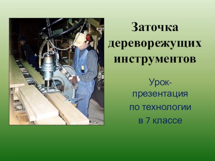 Инструменты 7 класс. Заточка дереворежущих инструментов. Приспособления для заточки дереворежущих инструментов технология. Заточка дереворежущих инструментов 7 класс. Заточка дереворежущих инструментов техника безопасности.