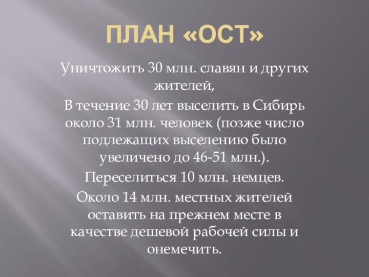 План «Ост»Уничтожить 30 млн. славян и других жителей, В течение 30 лет