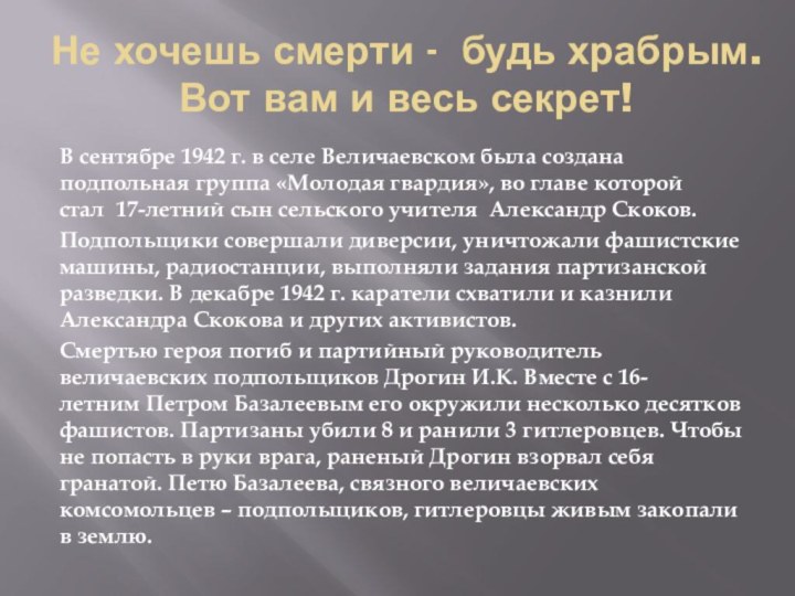 Не хочешь смерти - будь храбрым. Вот вам и весь секрет!В сентябре