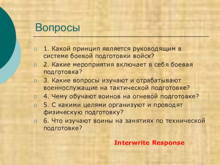 Вопросы1. Какой принцип является руководящим в системе боевой подготовки войск?2. Какие мероприятия