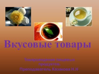 Вкусовые товары, профессия Повар, кондитер