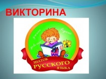 Презентация знатоки русского языка в 8 классе школы 8 вида