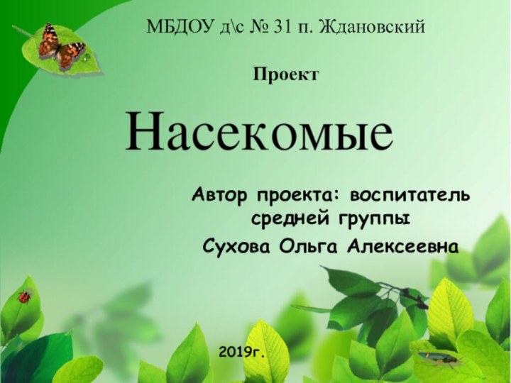 МБДОУ д\с № 31 п. Ждановский  Проект   Автор проекта: