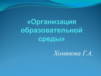 Презентация Организация образовательной среды