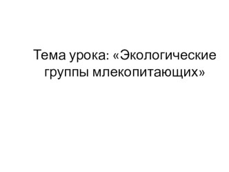 Презентация по биологии на тему - экологические группы млекопитающих (7 класс)