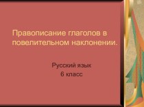 Презентация по русскому языку на тему Правописание глаголов в повелительном наклонении (6 класс)