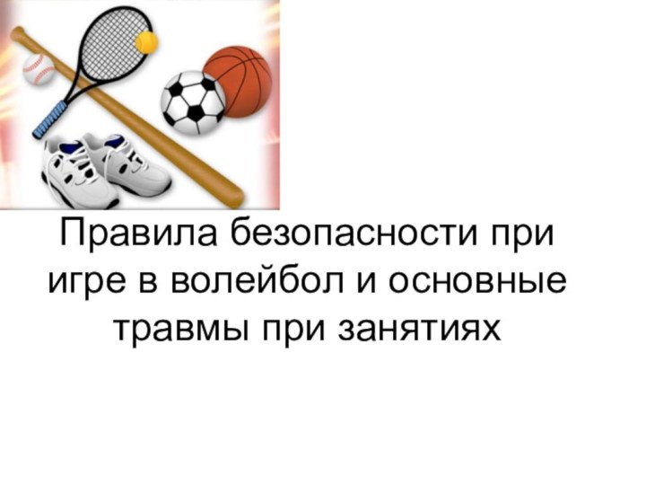 Правила безопасности при игре в волейбол и основные травмы при занятиях