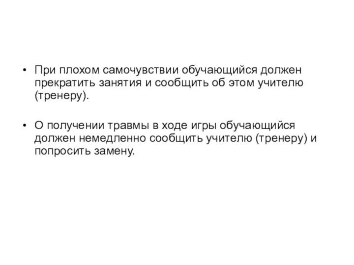 При плохом самочувствии обучающийся должен прекратить занятия и сообщить об этом учителю