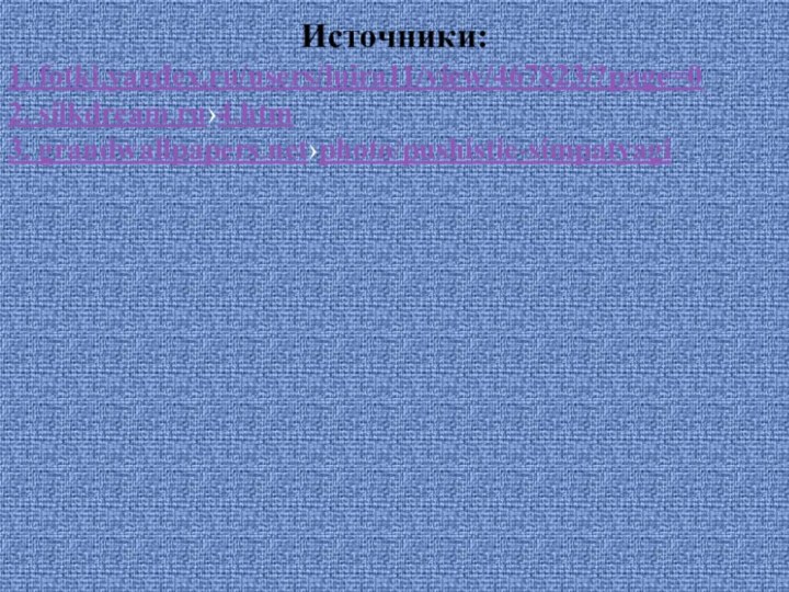 Источники:1. fotki.yandex.ru/users/luira11/view/467823/?page=02. silkdream.ru›4.htm3. grandwallpapers.net›photo/pushistie-simpatyagi