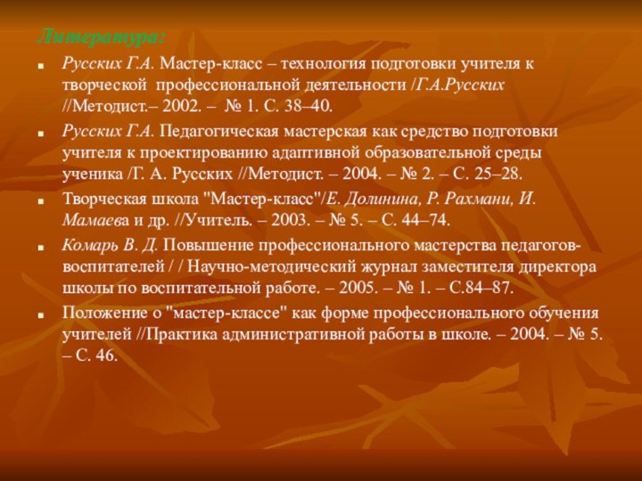 Литература: Русских Г.А. Мастер-класс – технология подготовки учителя к творческой  профессиональной деятельности