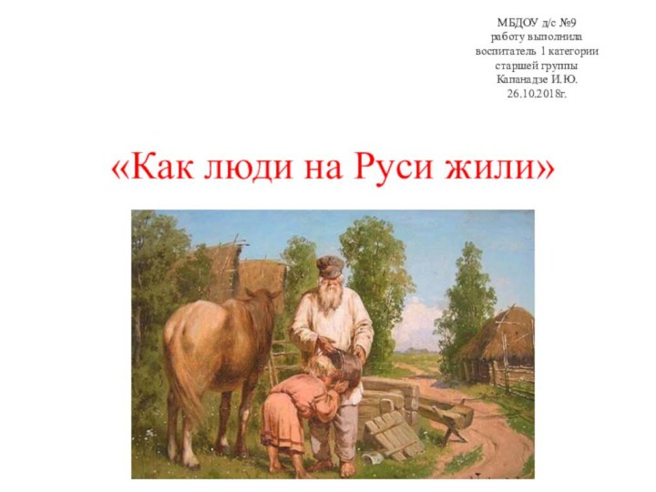 МБДОУ д/с №9 работу выполнила воспитатель 1 категории старшей группы  Капанадзе