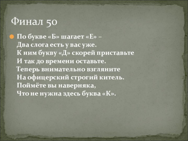 По букве «Б» шагает «Е» –  Два слога есть у вас уже.