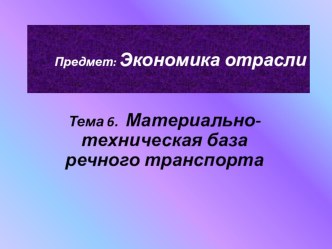 Презентация к уроку Материально-техническая база речного транспорта