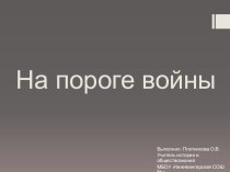 Презентация по истории России на тему: На пороге войны