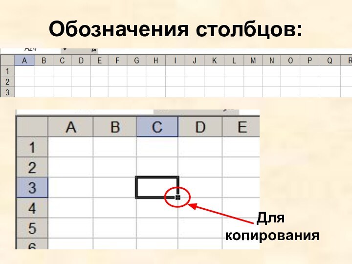 Обозначения столбцов:Для копирования