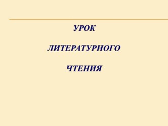 Презентация по литературному чтению 2 класс: русская народная сказка Лисичка со скалочкой