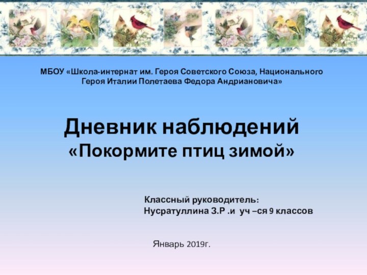 МБОУ «Школа-интернат им. Героя Советского Союза, Национального Героя Италии Полетаева Федора Андриановича»