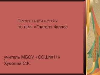 Презентация по русскому языку на тему Глагол (4 класс)