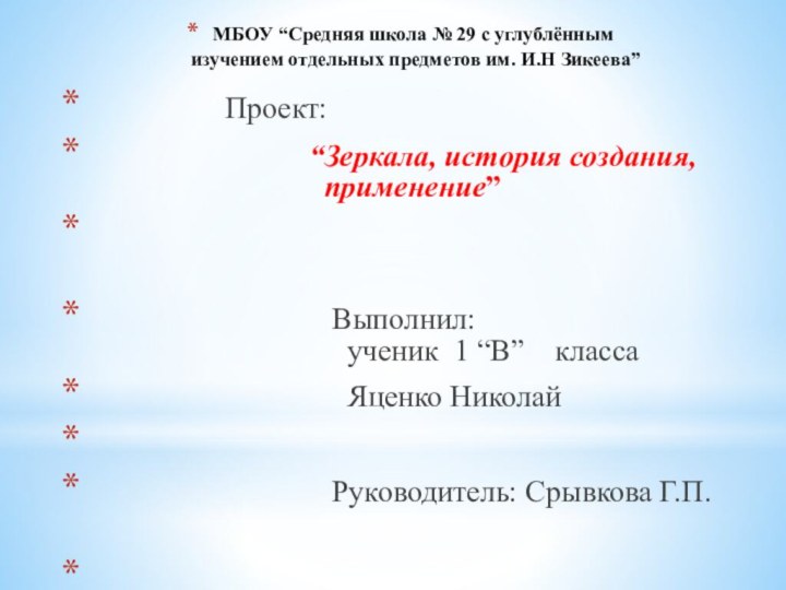 МБОУ “Средняя школа № 29 с углублённым  изучением отдельных предметов им.