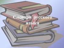 Презентация по русскому языку  Словари русского языка