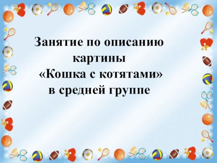 Занятие по описанию картины «Кошка с котятами» в средней группе