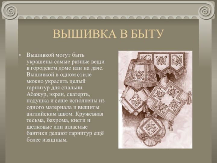 ВЫШИВКА В БЫТУВышивкой могут быть украшены самые разные вещи в городском доме