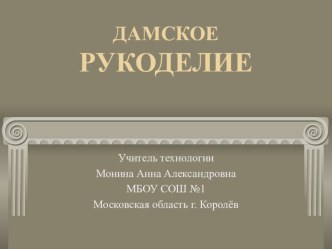 Презентация по технологии для 5 класса к разделу Дамское рукоделие по теме Вышивание