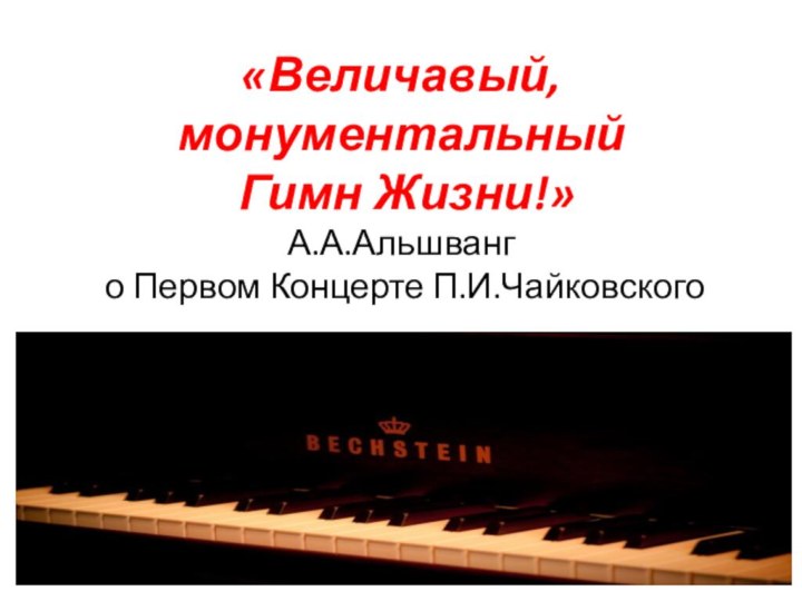 «Величавый, монументальный  Гимн Жизни!» А.А.Альшванг  о Первом Концерте П.И.Чайковского