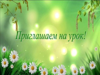 Презентация к уроку литературное чтение по теме: И.Северянин Отчего?, Г.Новицкая Подснежник, В.Берестов Мать-и-мачеха