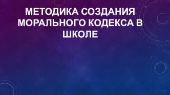 Презентация к уроку ОРКСЭ Методика создания морального кодекса в школе