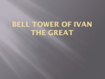 The Bell of Ivan the Great (7 класс)