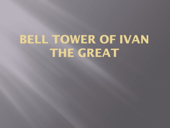 Bell tower of Ivan the Great