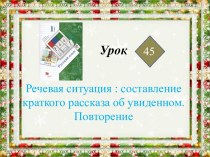 Презентация по русскому языку 1 класс 21 век , урок 45