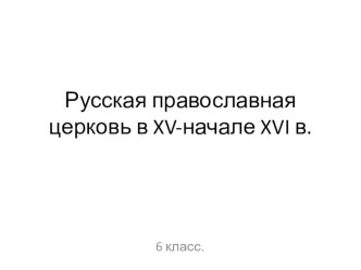 Презентация по истории на тему Русская православная церковь в XV-начале XVI в