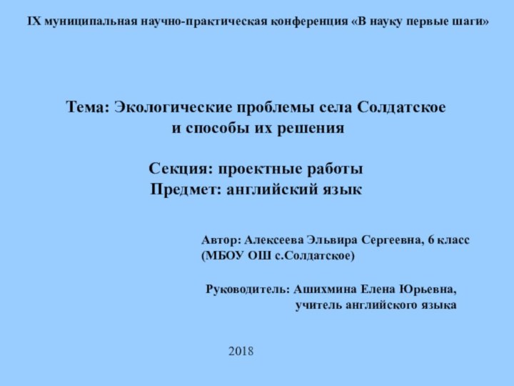 IX муниципальная научно-практическая конференция «В науку первые шаги»Тема: Экологические проблемы села Солдатское