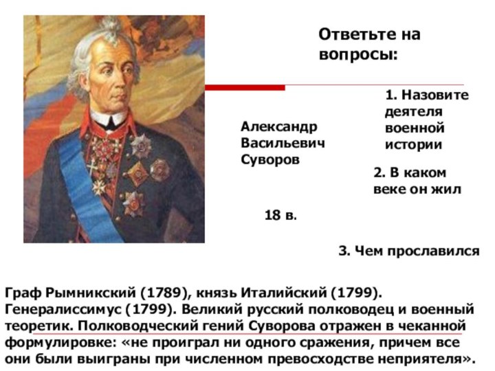 Ответьте на вопросы: 1. Назовите деятеля военной истории 2. В каком веке